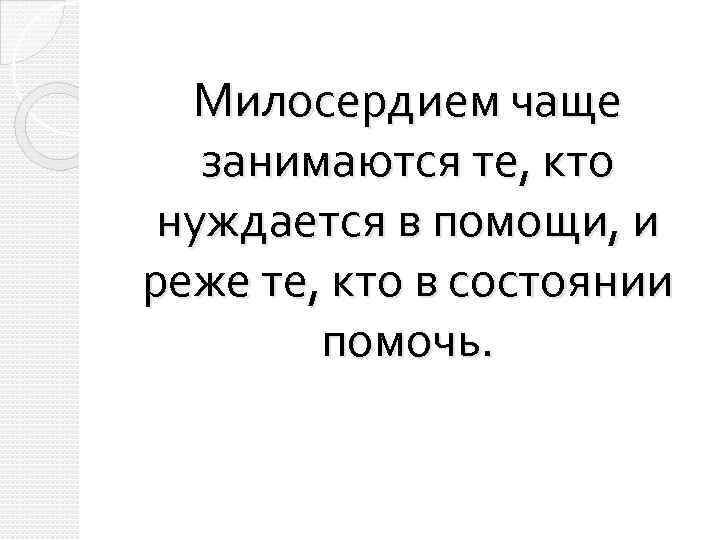 Милосердием чаще занимаются те, кто нуждается в помощи, и реже те, кто в состоянии