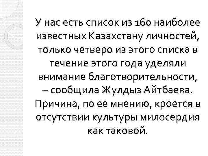 У нас есть список из 160 наиболее известных Казахстану личностей, только четверо из этого