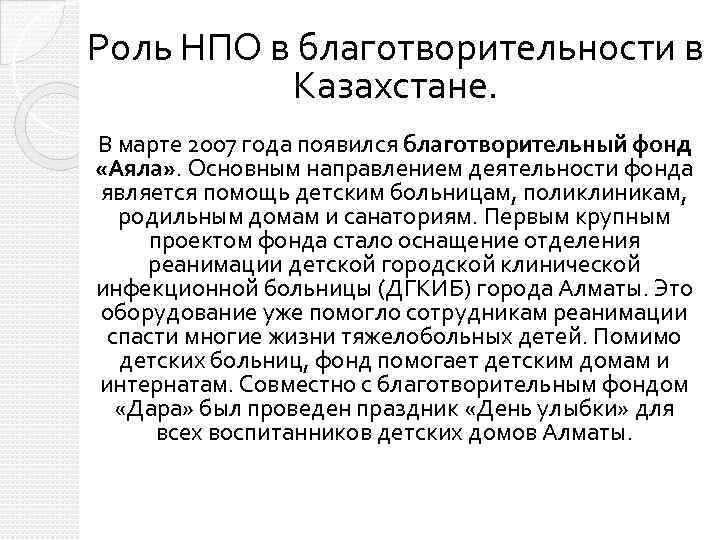 Роль НПО в благотворительности в Казахстане. В марте 2007 года появился благотворительный фонд «Аяла»