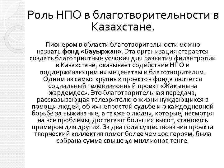 Роль НПО в благотворительности в Казахстане. Пионером в области благотворительности можно назвать фонд «Бауыржан»