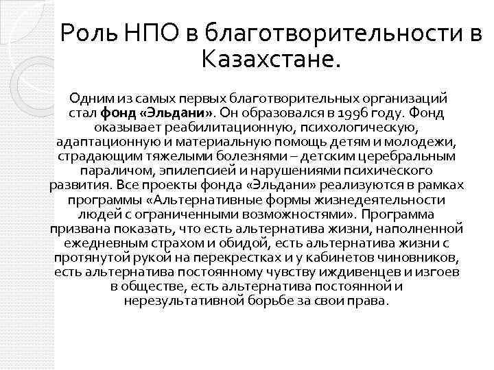 Роль НПО в благотворительности в Казахстане. Одним из самых первых благотворительных организаций стал фонд