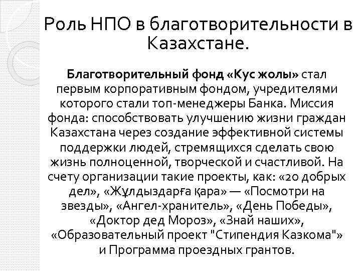 Роль НПО в благотворительности в Казахстане. Благотворительный фонд «Кус жолы» стал первым корпоративным фондом,