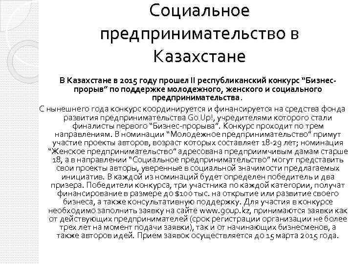 Социальное предпринимательство в Казахстане В Казахстане в 2015 году прошел II республиканский конкурс “Бизнеспрорыв”