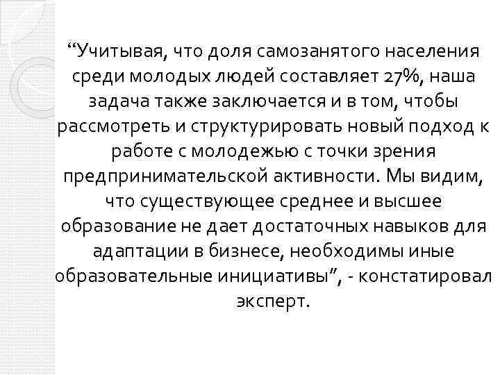  “Учитывая, что доля самозанятого населения среди молодых людей составляет 27%, наша задача также