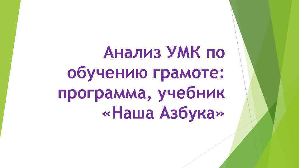 Анализ УМК по обучению грамоте: программа, учебник «Наша Азбука» 