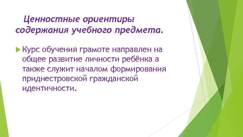 Ценностные ориентиры содержания учебного предмета. Курс обучения грамоте направлен на общее развитие личности ребёнка