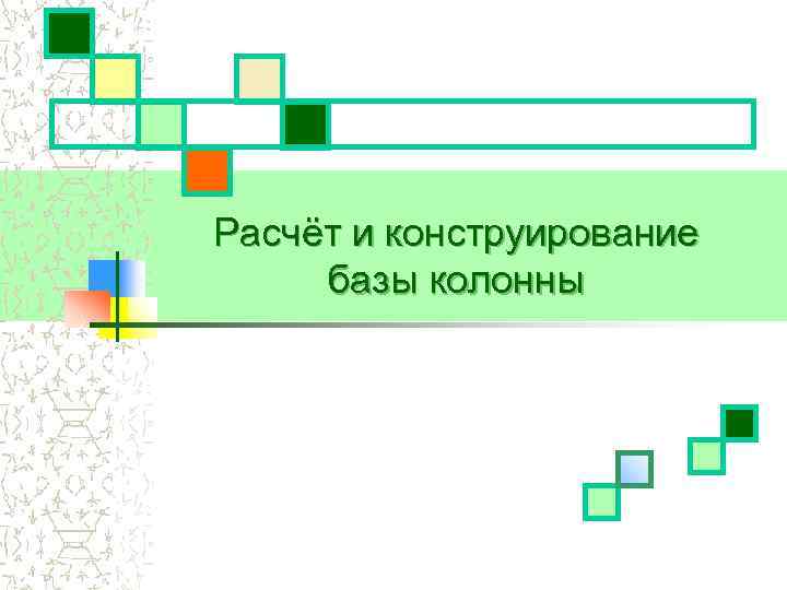 Расчёт и конструирование базы колонны 