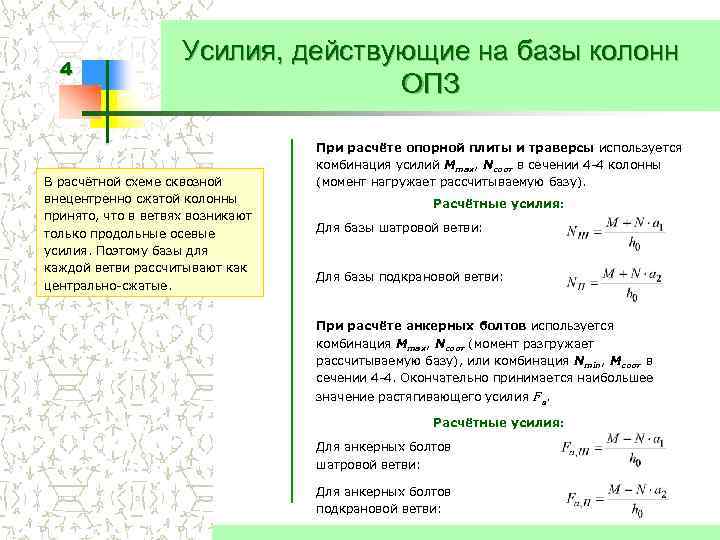 4 Усилия, действующие на базы колонн ОПЗ В расчётной схеме сквозной внецентренно сжатой колонны