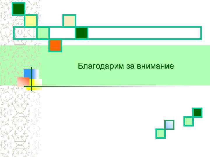 Благодарим за внимание 