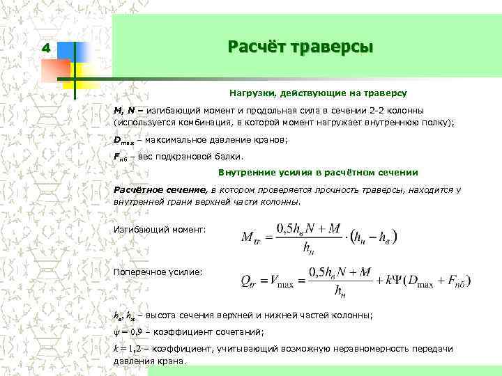 Расчёт траверсы 4 Нагрузки, действующие на траверсу М, N – изгибающий момент и продольная