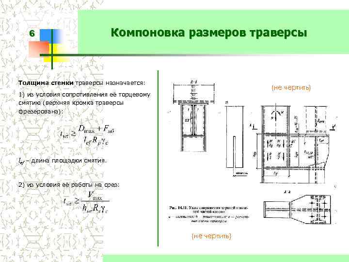 6 Компоновка размеров траверсы Толщина стенки траверсы назначается: {не чертить} 1) из условия сопротивления