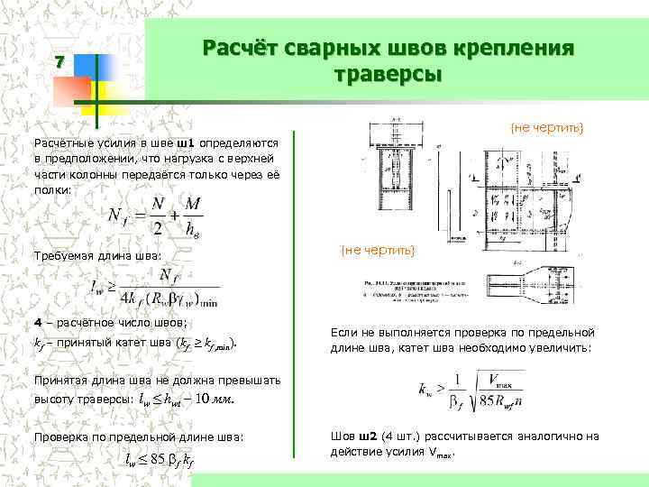 Расчёт сварных швов крепления траверсы 7 {не чертить} Расчётные усилия в шве ш1 определяются