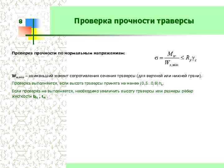 8 Проверка прочности траверсы Проверка прочности по нормальным напряжениям: Wx, min – наименьший момент