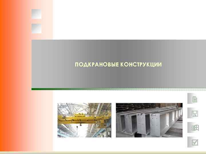 ПОДКРАНОВЫЕ КОНСТРУКЦИИ 