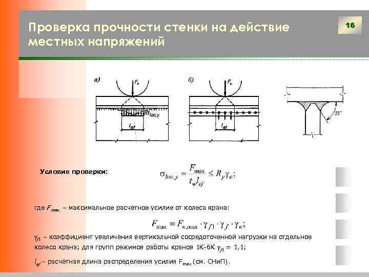 Проверка прочности стенки на действие местных напряжений Условие проверки: где Fmax – максимальное расчётное