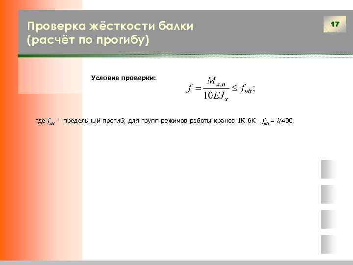 Проверка жёсткости балки (расчёт по прогибу) 17 Условие проверки: где fult – предельный прогиб;
