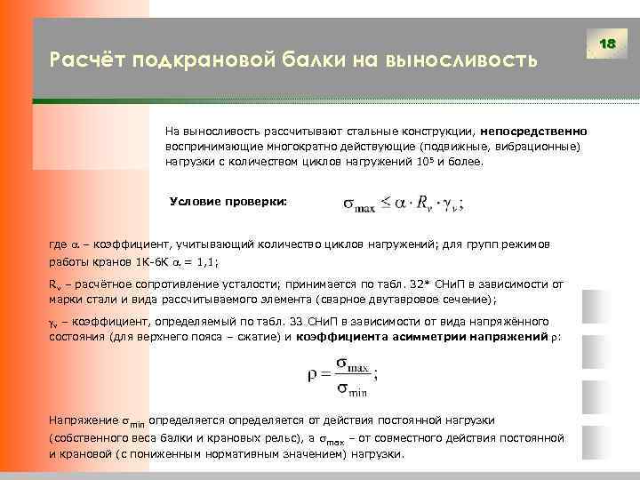 Расчёт подкрановой балки на выносливость На выносливость рассчитывают стальные конструкции, непосредственно воспринимающие многократно действующие