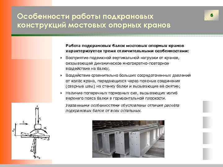 Особенности работы подкрановых конструкций мостовых опорных кранов Работа подкрановых балок мостовых опорных кранов характеризуется