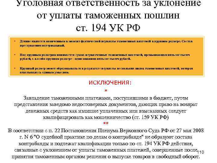 Уголовная ответственность за уклонение от уплаты таможенных пошлин ст. 194 УК РФ Деяние является