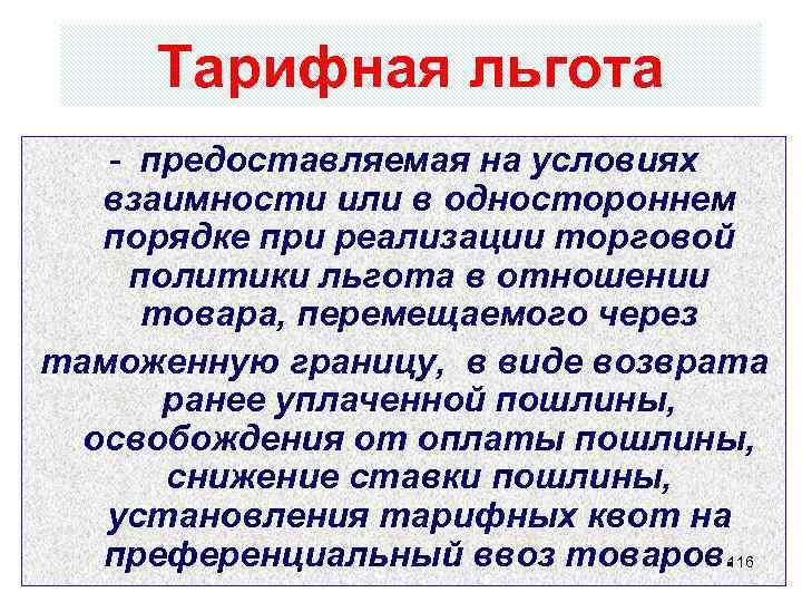 Тарифная льгота - предоставляемая на условиях взаимности или в одностороннем порядке при реализации торговой