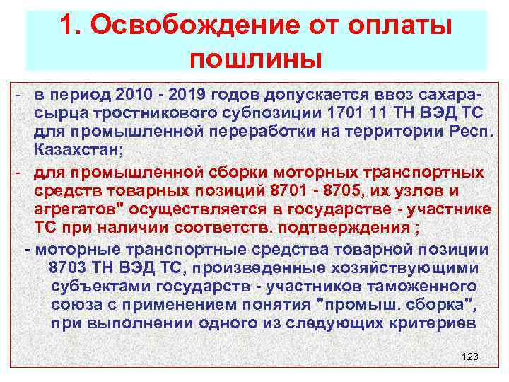 1. Освобождение от оплаты пошлины - в период 2010 - 2019 годов допускается ввоз