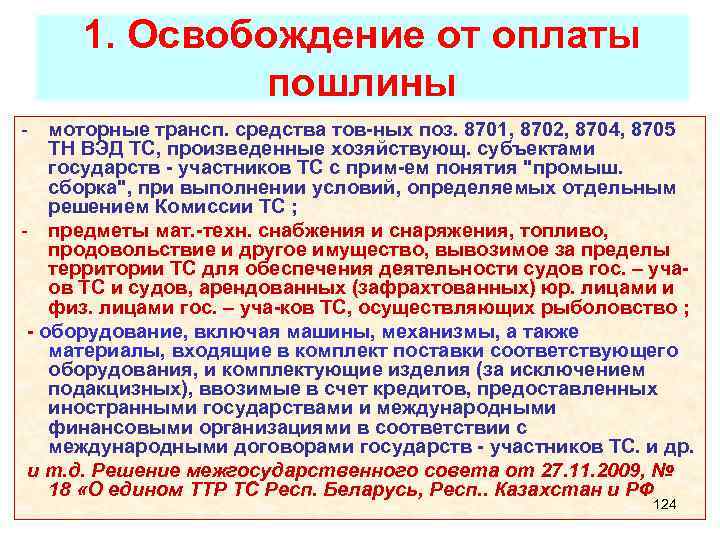 1. Освобождение от оплаты пошлины - моторные трансп. средства тов-ных поз. 8701, 8702, 8704,