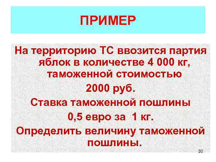 ПРИМЕР На территорию ТС ввозится партия яблок в количестве 4 000 кг, таможенной стоимостью