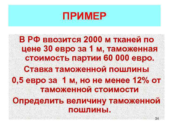 ПРИМЕР В РФ ввозится 2000 м тканей по цене 30 евро за 1 м,