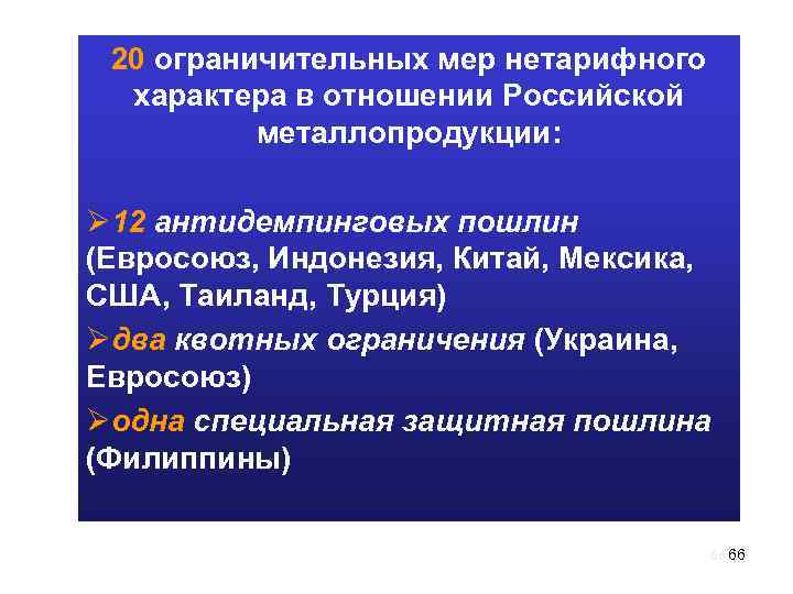 20 ограничительных мер нетарифного характера в отношении Российской металлопродукции: Ø 12 антидемпинговых пошлин (Евросоюз,