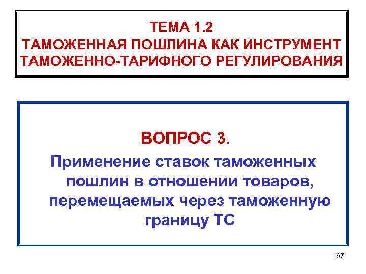 Ставка таможенной пошлины 15. Инструменты таможенно-тарифного регулирования. Ставки таможенных пошлин. Инструментами таможенно-тарифного регулирования являются:. К инструментам таможенно-тарифного регулирования относятся ....