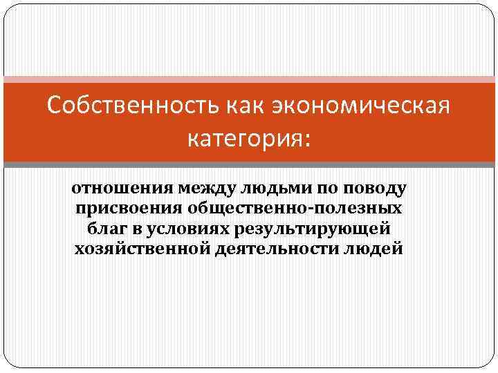 Частная собственность как экономическая категория. Собственность как экономическая категория. Собственность как экономическая категория в современном понимании. Сформулируйте понятие собственности как экономической категории. Собственность как экономическая категория картинки.