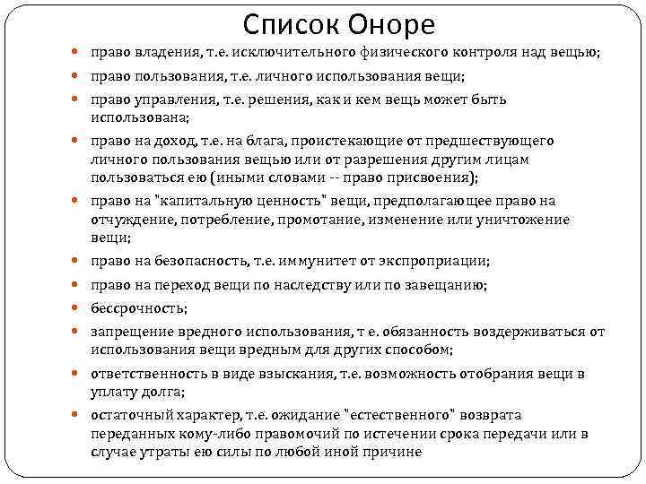 Список Оноре право владения, т. е. исключительного физического контроля над вещью; право пользования, т.
