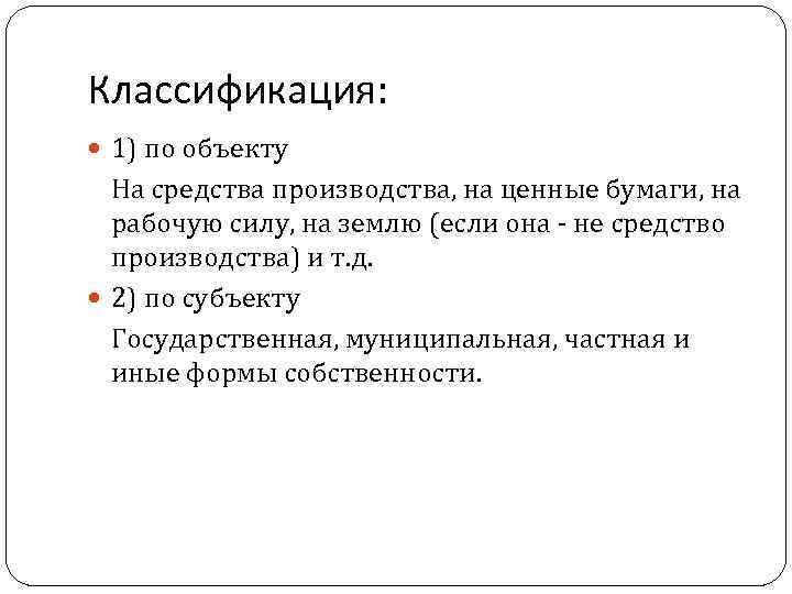 Классификация: 1) по объекту На средства производства, на ценные бумаги, на рабочую силу, на