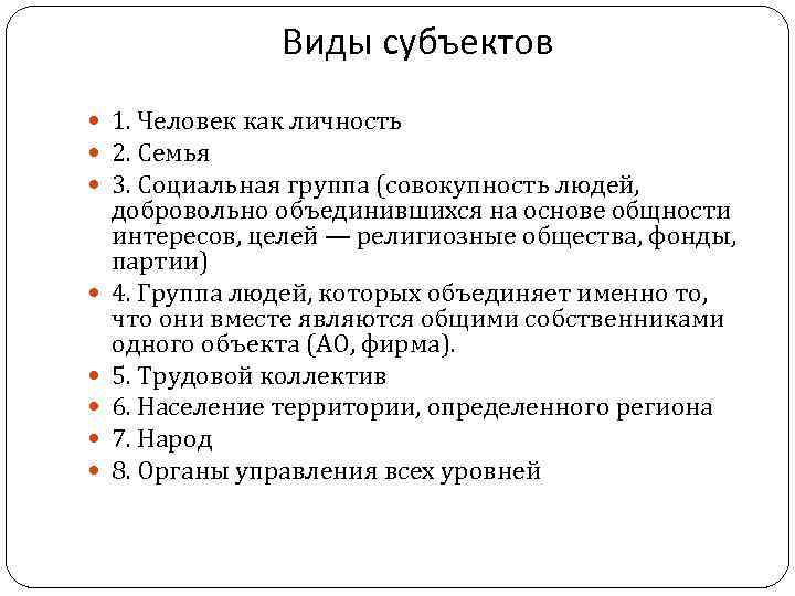 Виды субъектов 1. Человек как личность 2. Семья 3. Социальная группа (совокупность людей, добровольно