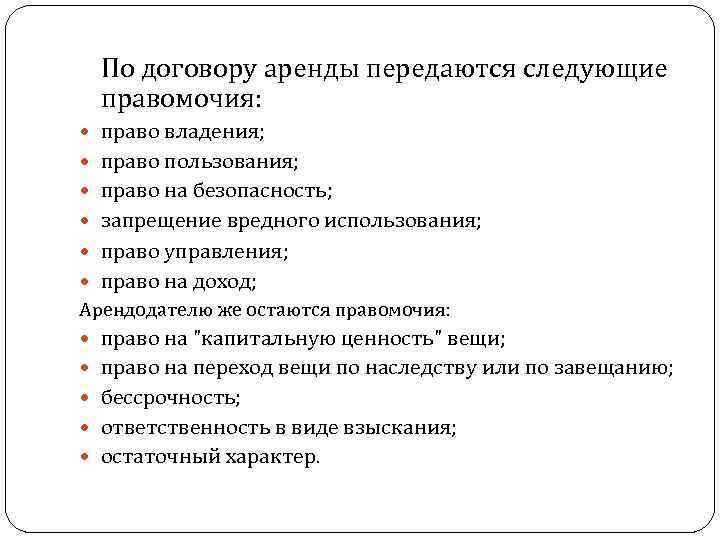 По договору аренды передаются следующие правомочия: право владения; право пользования; право на безопасность; запрещение