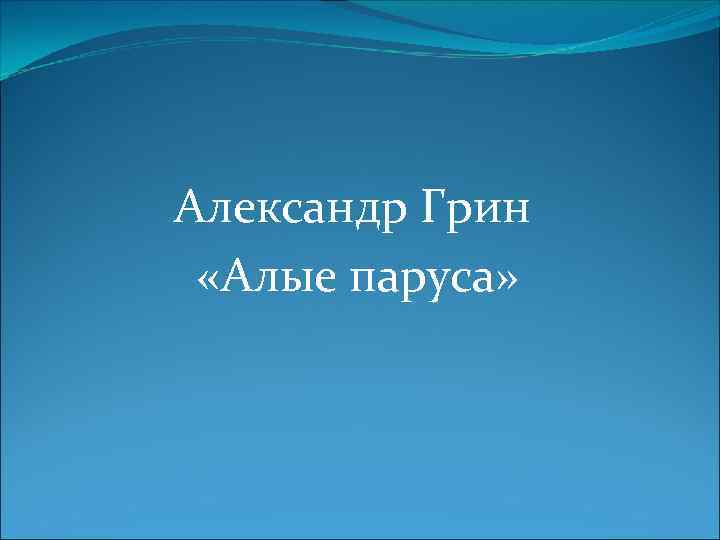 Александр Грин «Алые паруса» 