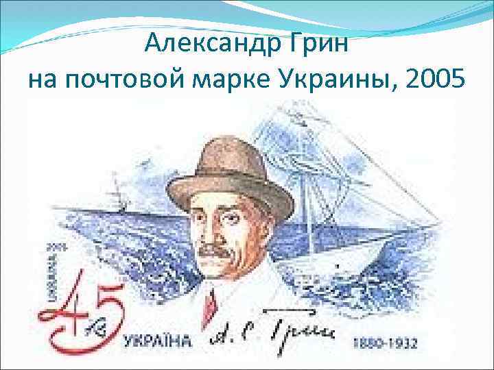 Александр Грин на почтовой марке Украины, 2005 