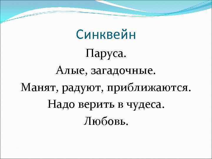 Синквейн Паруса. Алые, загадочные. Манят, радуют, приближаются. Надо верить в чудеса. Любовь. 