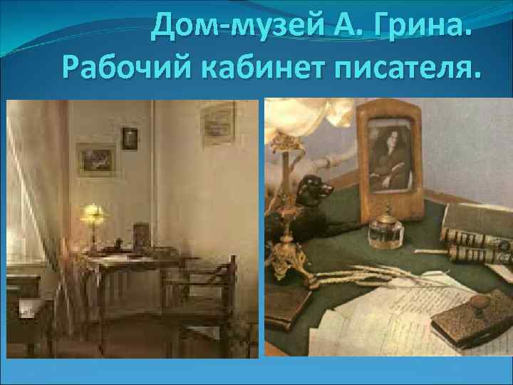 Дом-музей А. Грина. Рабочий кабинет писателя. 