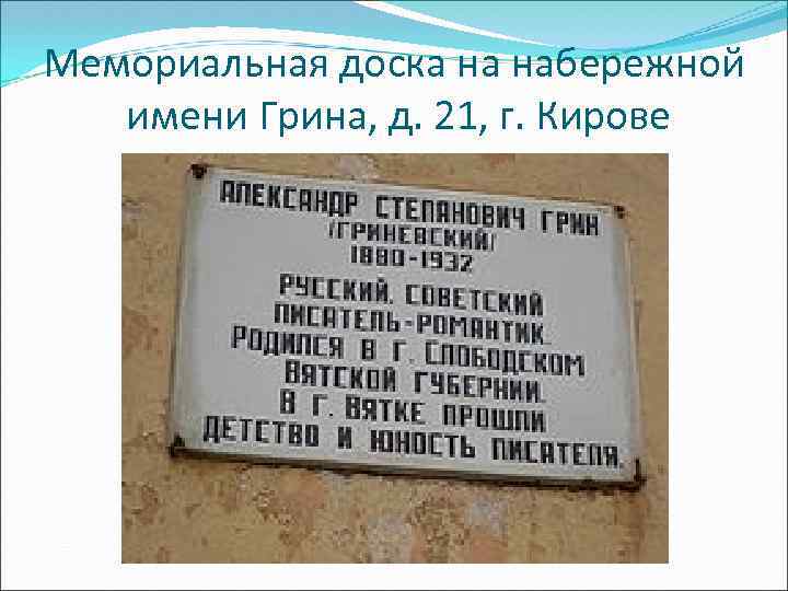 Мемориальная доска на набережной имени Грина, д. 21, г. Кирове 