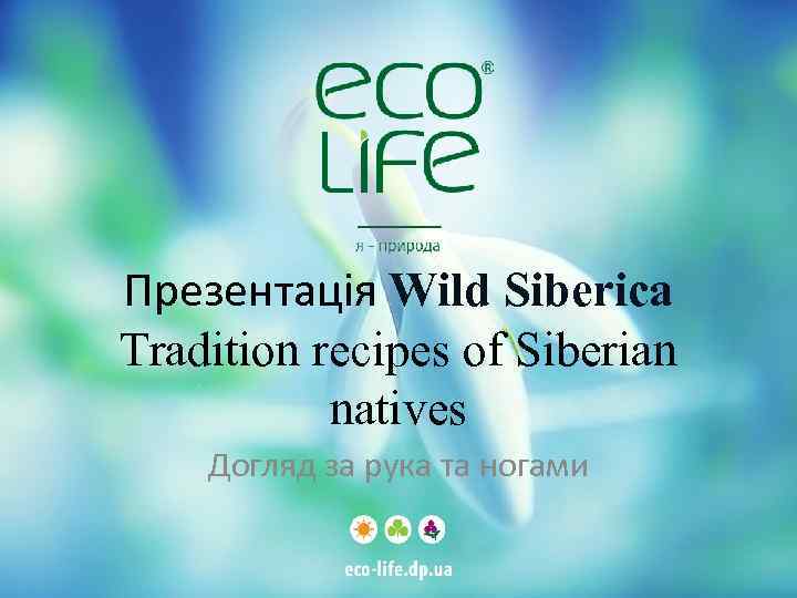 Презентація Wild Siberica Tradition recipes of Siberian natives Догляд за рука та ногами 