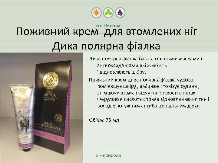 Поживний крем для втомлених ніг Дика полярна фіалка багата ефірними маслами і антиоксидантами, які