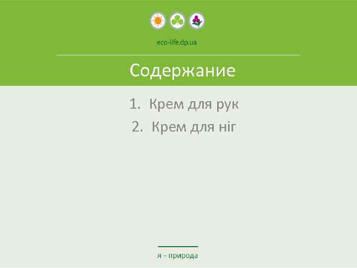 Содержание 1. Крем для рук 2. Крем для ніг 