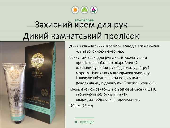 Захисний крем для рук Дикий камчатський пролісок володіє вражаючою життєвої силою і енергією. Захисний