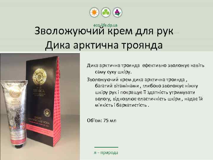 Зволожуючий крем для рук Дика арктична троянда ефективно зволожує навіть саму суху шкіру. Зволожуючий