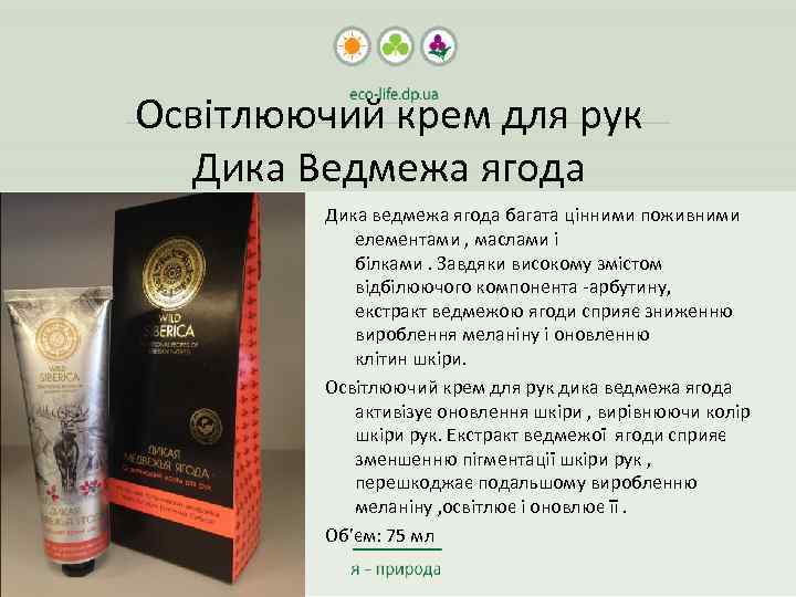 Освітлюючий крем для рук Дика Ведмежа ягода Дика ведмежа ягода багата цінними поживними елементами