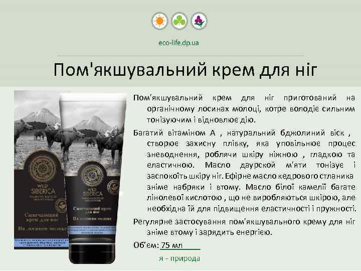 Пом'якшувальний крем для ніг приготований на органічному лосинах молоці, котре володіє сильним тонізуючим і