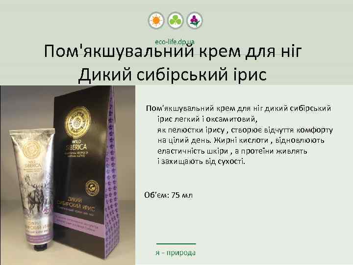 Пом'якшувальний крем для ніг Дикий сибірський ірис Пом'якшувальний крем для ніг дикий сибірський ірис