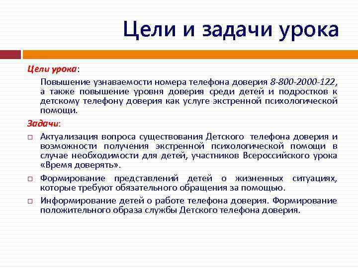 Цели и задачи урока Цели урока: Повышение узнаваемости номера телефона доверия 8 -800 -2000