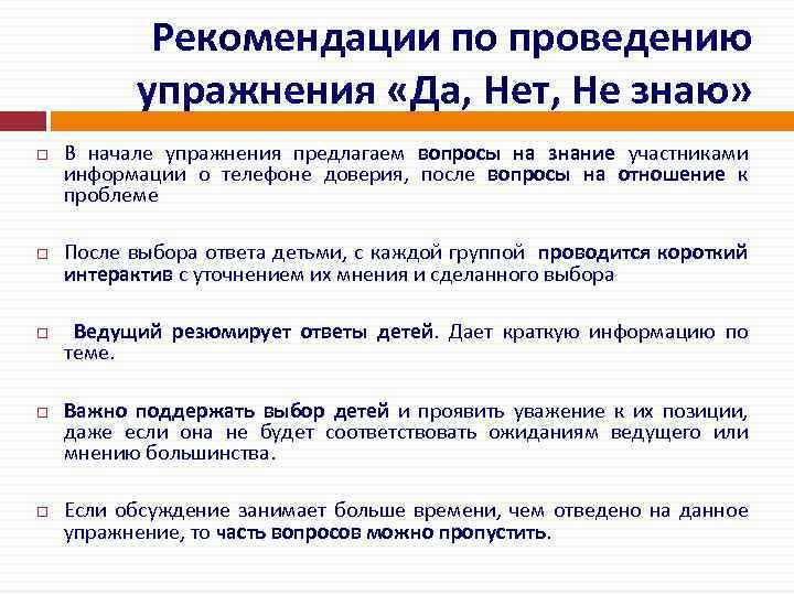 Рекомендации по проведению упражнения «Да, Нет, Не знаю» В начале упражнения предлагаем вопросы на